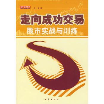走向成功交易：股市实战与训练 pdf epub mobi 电子书 下载