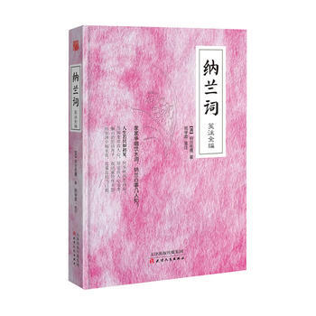 纳兰词笺注全编 9787201084091 pdf epub mobi 电子书 下载