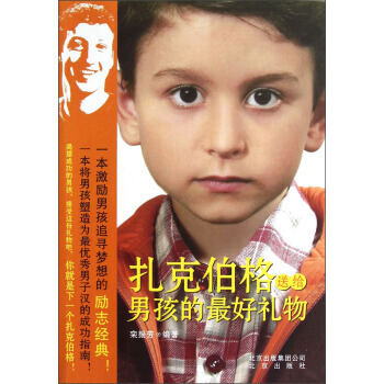 紮剋伯格送給男孩的好禮物 pdf epub mobi 下载