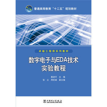 普通高等教育“十二五”規劃教材 數字電子與EDA技術實驗教程 pdf epub mobi 下载