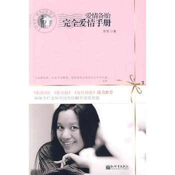 （正版） 爱情备胎，完全爱情手册 9787802281707 pdf epub mobi 电子书 下载