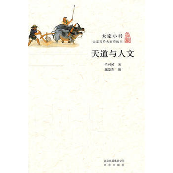 （正版） 大傢小書 天道與人文 9787200086812 pdf epub mobi 下载