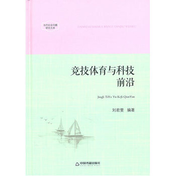 当代社会问题研究文库—竞技体育与科技前沿 pdf epub mobi 下载
