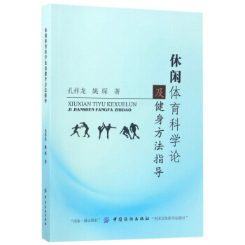 正版新书--休闲体育科学论及健身方法指导 孔祥龙,姚琛 中国纺织 pdf epub mobi 下载