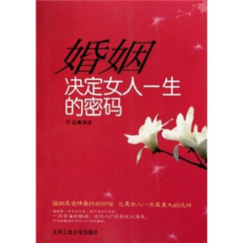 婚姻：决定女人一生的密码 pdf epub mobi 电子书 下载