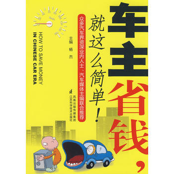 車主省錢就這麼簡單 pdf epub mobi 下载