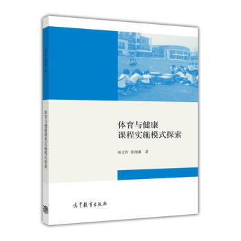 体育与健康课程实施模式式探索 pdf epub mobi 下载