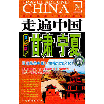 走遍中国----甘肃宁夏 pdf epub mobi 下载