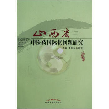 山西省中醫藥國際化問題研究 pdf epub mobi 電子書 下載