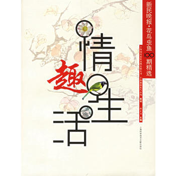 情趣生活:新民晚報 花鳥蟲魚100期精選 pdf epub mobi 下载