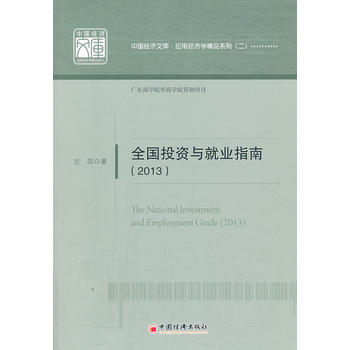 全國投資與就業指南(2013)