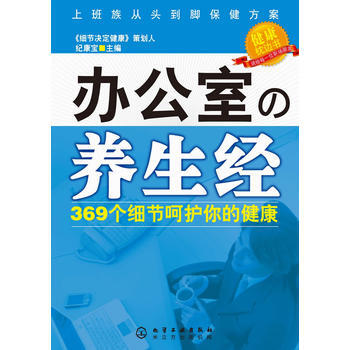 辦公室の養生經：369個細節嗬護你的健康 pdf epub mobi 電子書 下載