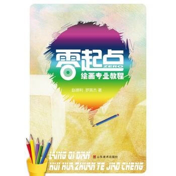 零起點繪畫專業教程 9787533052249 pdf epub mobi 下载