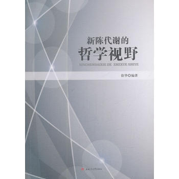 正版新书--新陈代谢的哲学视野 徐华 西南交通大学出版社 pdf epub mobi 电子书 下载