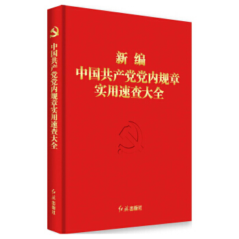 新编中国党党内规章实用速查大全