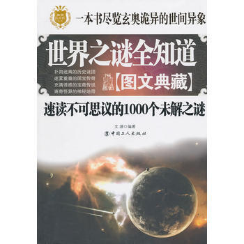 世界之谜全知道 pdf epub mobi 下载