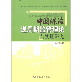 中国保险逆周期监管理论与实证研究