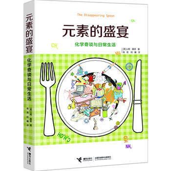 元素的盛宴：化学奇谈与日常生活 pdf epub mobi 下载