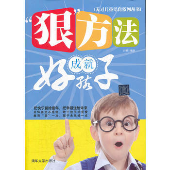 “狠”方法成就好孩子(天才儿童培育系列丛书)