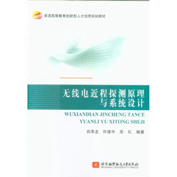 无线电近程探测原理与系统设计-普通高等教育创新 pdf epub mobi 下载