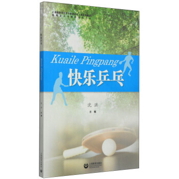 杨浦区区本教材系列丛书：快乐乒乓 pdf epub mobi 下载