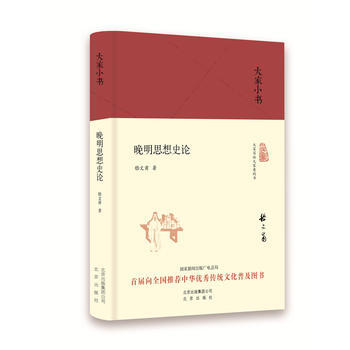 大傢小書 晚明思想史論(精裝本)