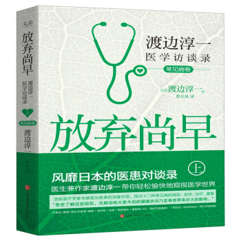 放棄尚早 : 渡邊淳一醫學訪談錄 上 pdf epub mobi 電子書 下載