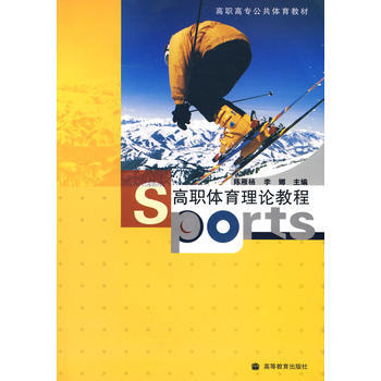 高職體育理論教程 pdf epub mobi 下载