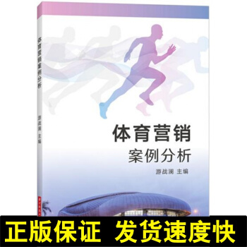 正版 體育營銷案例分析 遊戰瀾 體育營銷書籍 體育活動推廣産品品牌營銷活動策劃設計技巧 市場營銷 體 pdf epub mobi 下载