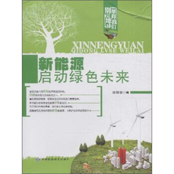 新能源启动绿色未来 9787542419507 pdf epub mobi 下载