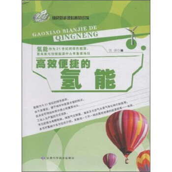 高效便捷的氢能 9787542419293 pdf epub mobi 下载