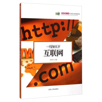 一綫知天下:互聯網 9787206108648