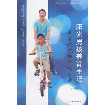 阳光男孩养育手记:家有达达的幸福生活 9787109196056 pdf epub mobi 下载