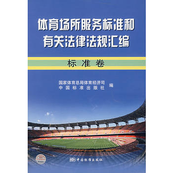体育场所服务标准和有关法律法规汇编：标准卷 pdf epub mobi 下载