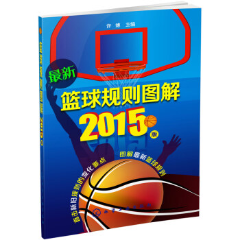 篮球规则图解——2015版 pdf epub mobi 下载
