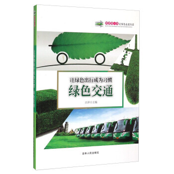 让绿色出行成为习惯:绿色交通 9787206108822 pdf epub mobi 下载