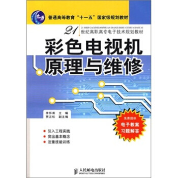 彩色電視機原理與維修 pdf epub mobi 下载