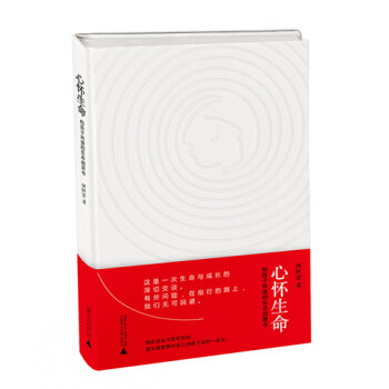 心怀生命:和孩子共读的生命启蒙书(精装) 何怀宏 9787549554454