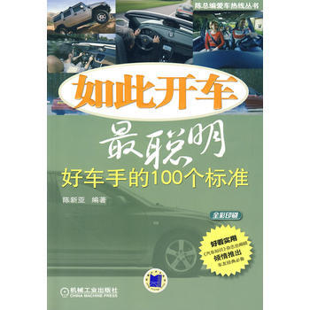 如此開車聰明 pdf epub mobi 下载