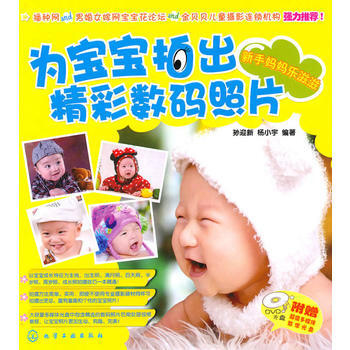 為寶寶拍齣精彩數碼照片--新手媽媽樂滋滋(附光盤)
