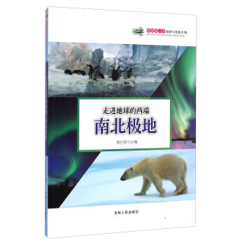 走进地球的两端：南北极地 9787206108501 pdf epub mobi 下载