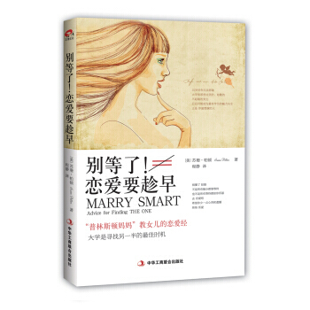 别等了！恋爱要趁早 pdf epub mobi 电子书 下载