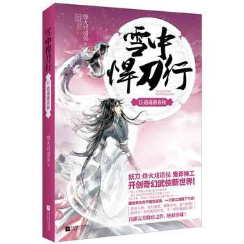 雪中悍刀行:11:逍遥游春秋 9787539978680 pdf epub mobi 电子书 下载