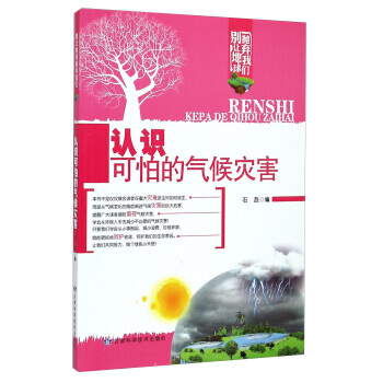 認識可怕的氣候災害 9787542419446
