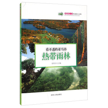 看不透的亚马孙：热带雨林 9787206108488 pdf epub mobi 下载