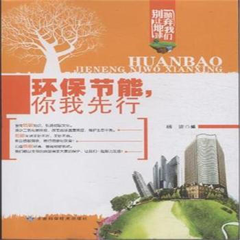 环保节能，你我先行 9787542419231 pdf epub mobi 下载