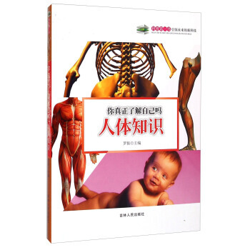 你真正了解自己吗：人体知识 9787206108679 pdf epub mobi 下载