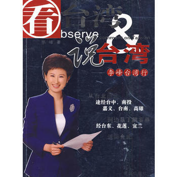 看台湾说台湾——李峰台湾行 pdf epub mobi 下载