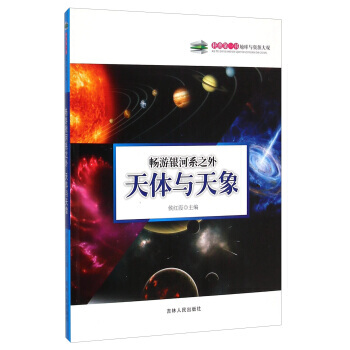 暢遊銀河係之外：天體與天象 9787206108518 pdf epub mobi 下载