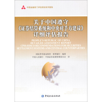 中国金融部门评估规划系列报告:关于中国遵守证券结算系统和中央对手方建议详细评估报告